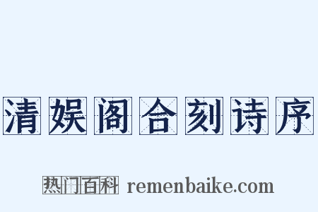 清娱阁合刻诗序是什么意思的图片
